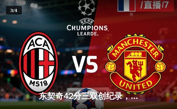 东契奇42分三双创纪录，独行侠加时险胜凯尔特人迎三连胜 - 3