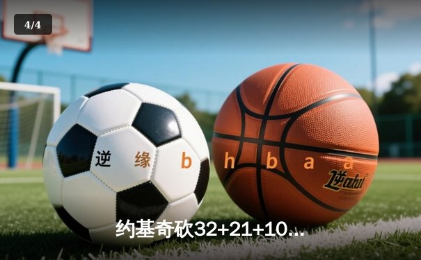 约基奇砍32+21+10超级三双 掘金加时险胜勇士取赛季开门红 - 4