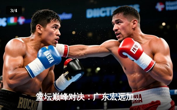 篮坛巅峰对决：广东宏远加时险胜辽宁本钢，易建联关键三分定乾坤 - 3