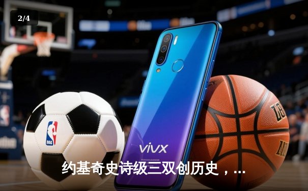 约基奇史诗级三双创历史，掘金抢七大战险胜森林狼晋级西决 - 2