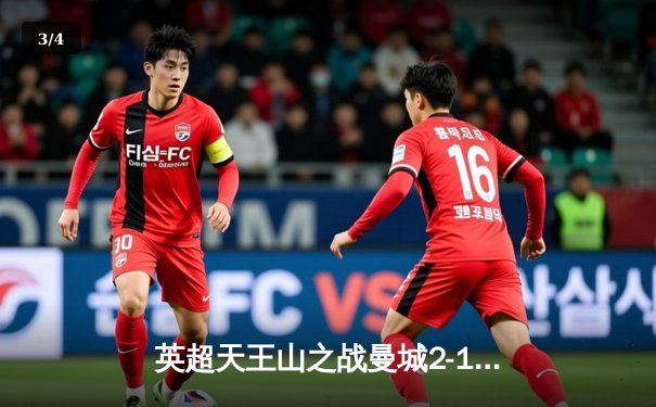 英超天王山之战曼城2-1力克利物浦，德布劳内传射建功锁定胜局 - 3