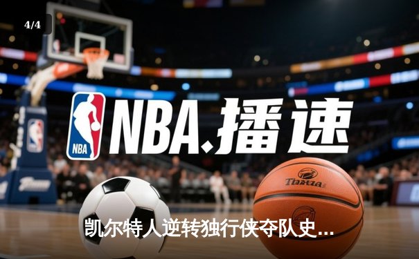 凯尔特人逆转独行侠夺队史第18冠，塔图姆荣膺FMVP - 4