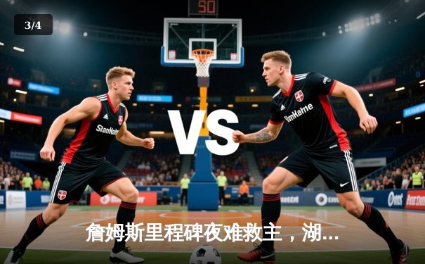 詹姆斯里程碑夜难救主，湖人加时惜败勇士，库里50分创赛季新高 - 3