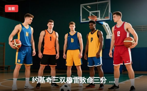 约基奇三双穆雷致命三分 掘金加时险胜勇士取赛季开门红