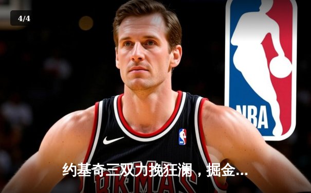 约基奇三双力挽狂澜，掘金加时险胜勇士锁定季后赛席位 - 4